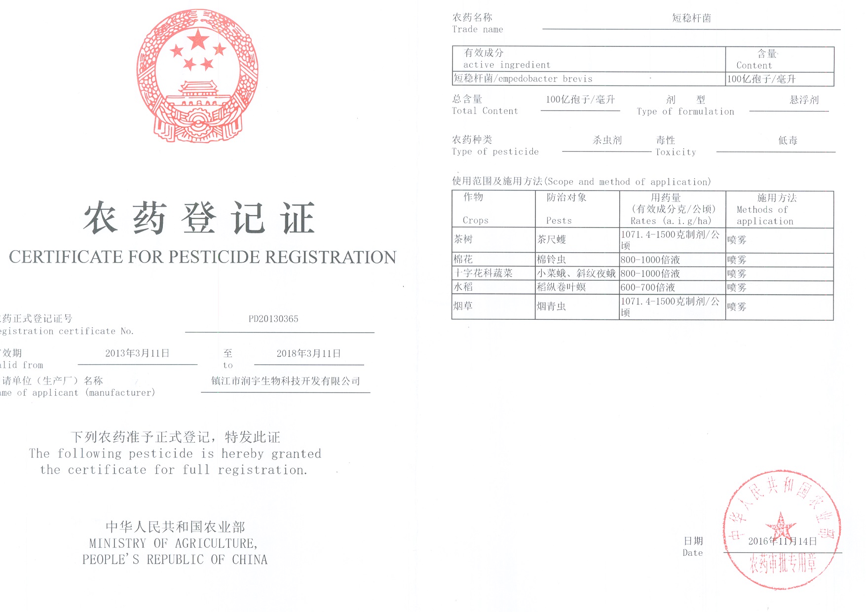 短稳杆菌悬浮剂农药登记证